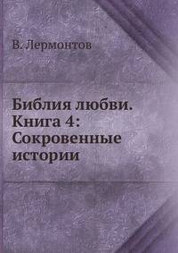 Библия любви. Книга 4: Сокровенные истории