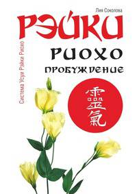 Рэйки Риохо. Пробуждение