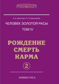 Человек золотой расы. Том 4. Рождение. Смерть. Карма. Часть 2