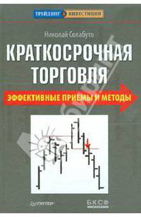 Краткосрочная торговля. Эффективные приемы и методы