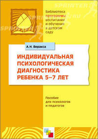 Индивидуальная психологическая диагностика ребенка 5-7 лет. Пособие для психологов и педагогов