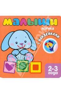 Книжка с наклейками для самых маленьких. Логика