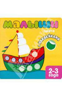 Л. Бурмистрова: Малыши: Цвета. Книжка с наклейками для самых маленьких