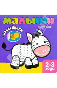 Книжка с наклейками для самых маленьких. Линии