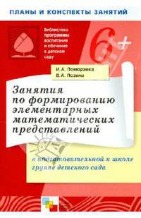 Занятия по формированию элементарных математич. представлений в подготовительной к школе группе