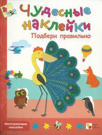 Чудесные наклейки. Подбери правильно