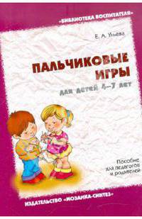 Пальчиковые игры для детей 4-7 лет