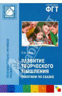 Развитие творческого мышления. Работаем по сказке (Мозаика-Синтез)