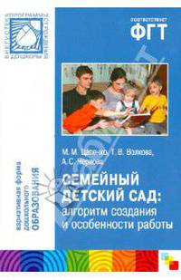Семейный детский сад: алгоритм создания и особенности работы /Мозаика-Синтез
