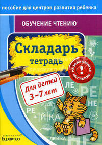Бураков. Пос. для центров развит. ребенка. Обуч. чтению. Складарь. Тетрадь.