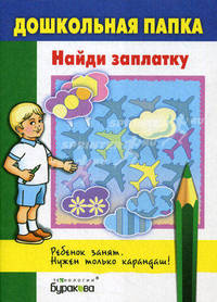 Бураков. Дошк. папка. Найди заплатку.