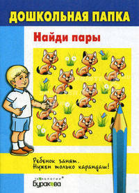 Бураков. Дошк. папка. Найди пары.