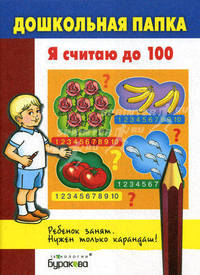 Бураков. Дошк. папка. Я считаю до 100.