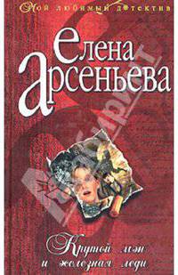 Крутой мэн и железная леди: Роман