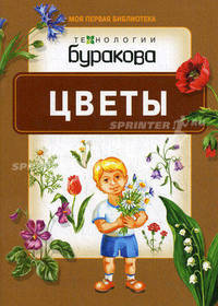 Бураков. Моя первая библиотека. Цветы.