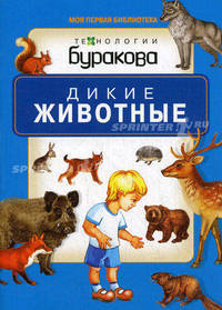 Моя первая библиотека. Дикие животные