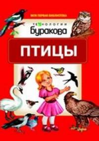 Моя первая библиотека. Птицы