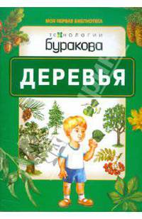 Моя первая библиотека. Деревья