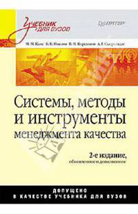 Системы, методы и инструменты менеджмента качества