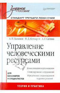 Управление человеческими ресурсами: Учебное пособие