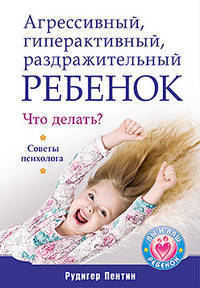 Агрессивный, гиперактивный, раздражительный ребенок. Что делать? Советы психолога ISBN 978-5-459-00367-3