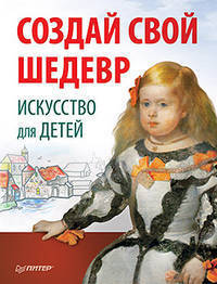 Создай свой шедевр. Искусство для детей
