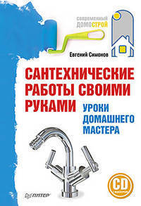 Сантехнические работы своими руками. Уроки домашнего мастера (+CD)