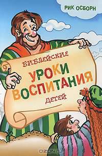 Библейские уроки воспитания детей