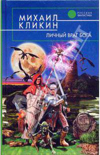 Личный враг Бога: Фантастический роман