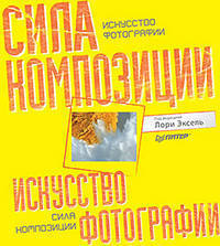 Эксель, Бетдорф, Броммер: Искусство фотографии: сила композиции