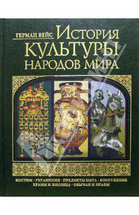 История культуры народов мира