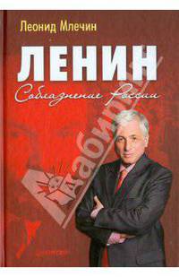 Ленин. Соблазнение России