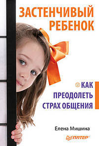 Застенчивый ребенок