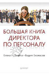 Большая книга директора по персоналу