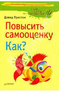 Повысить самооценку. Как?