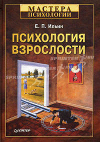 Психология взрослости