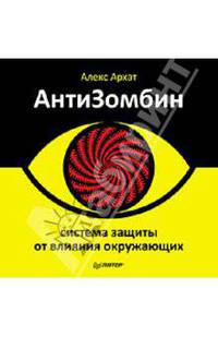 АнтиЗомбин: система защиты от влияния окружающих