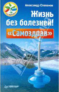 Жизнь без болезней! "Самоздрав"