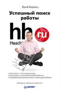 Успешный поиск работы