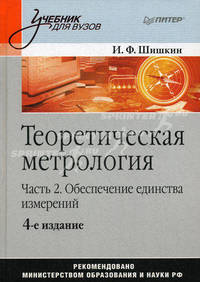 Теоретическая метрология. Часть 2. Обеспечение единства измерений. Учебник для вузов