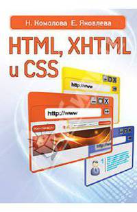 HTML, XHTML и CSS