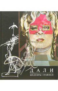 Дали: Шедевры графики