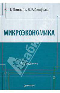 Микроэкономика: Учебник для вузов