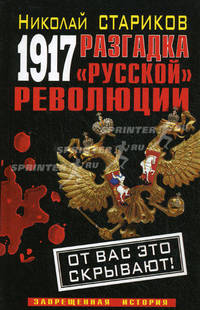 1917. Разгадка "русской" революции