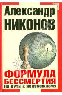 Формула бессмертия. На пути к неизбежному