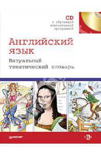 Английский язык. Визуальный тематический словарь (+CD)