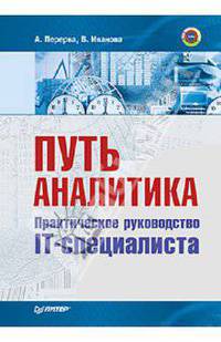 Путь аналитика. Практическое руководство IT-специалиста