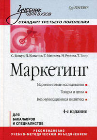 Маркетинг. Учебник для вузов. Стандарт третьего поколения