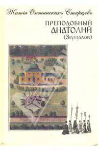 Преподобный Анатолий (Зерцалов)