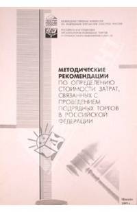 Методические рекомендации по определению стоимости затрат, связ. с проведением подрядных торгов